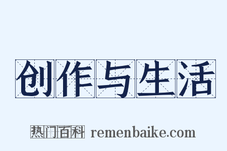 创作与生活是什么意思的图片